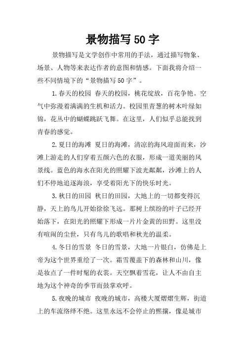 景物描写50字