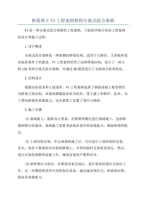 桥梁博士V4工程案例教程分离式组合梁桥
