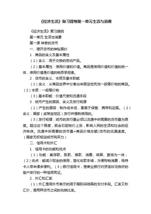 《经济生活》复习提纲第一单元生活与消费