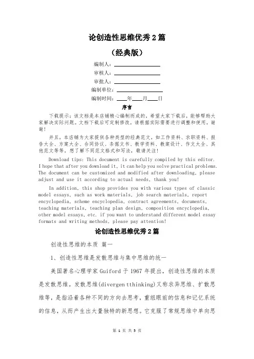论创造性思维优秀2篇