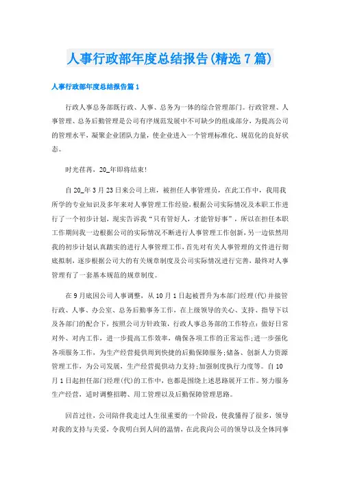 人事行政部年度总结报告(精选7篇)