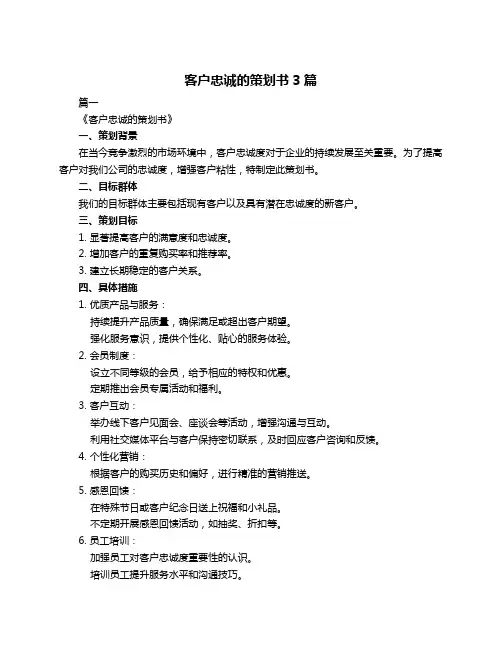客户忠诚的策划书3篇