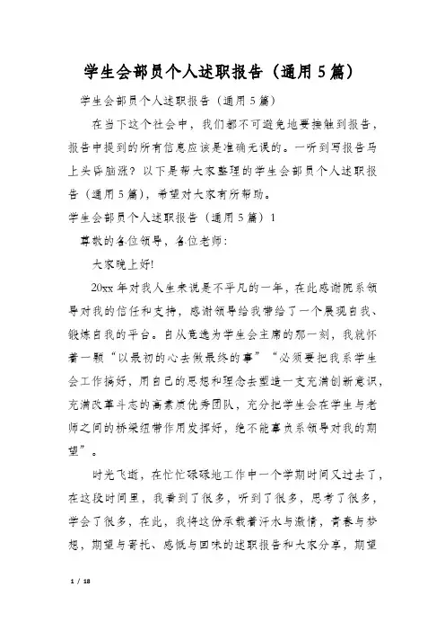 学生会部员个人述职报告(通用5篇)