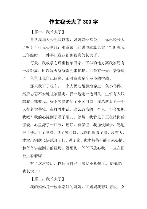 作文我长大了300字
