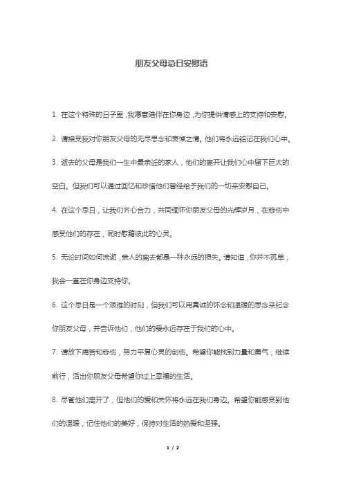 朋友父母忌日安慰语