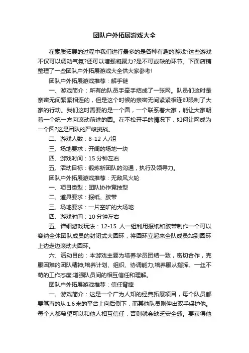 团队户外拓展游戏大全