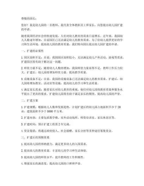 幼儿园扩建申请书范本
