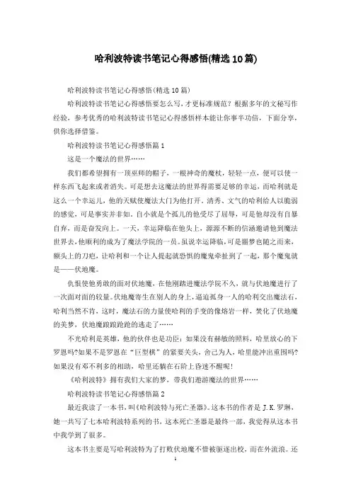 哈利波特读书笔记心得感悟(精选10篇)