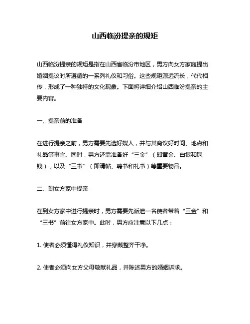山西临汾提亲的规矩
