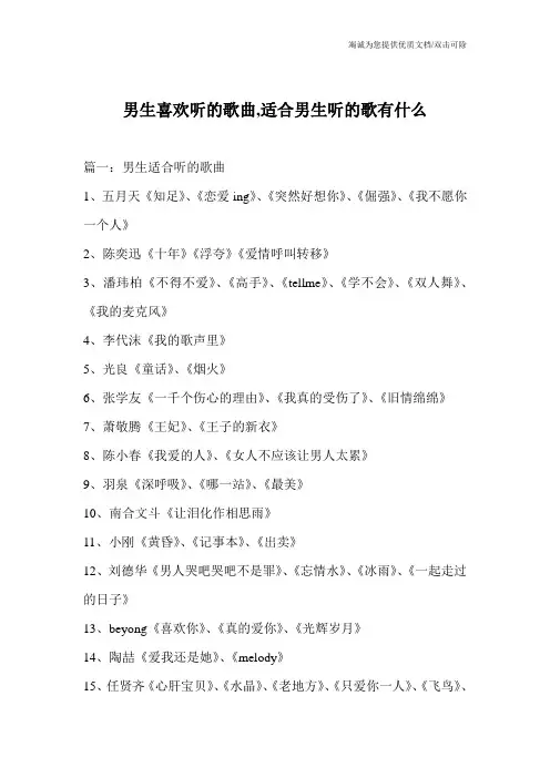 男生喜欢听的歌曲,适合男生听的歌有什么