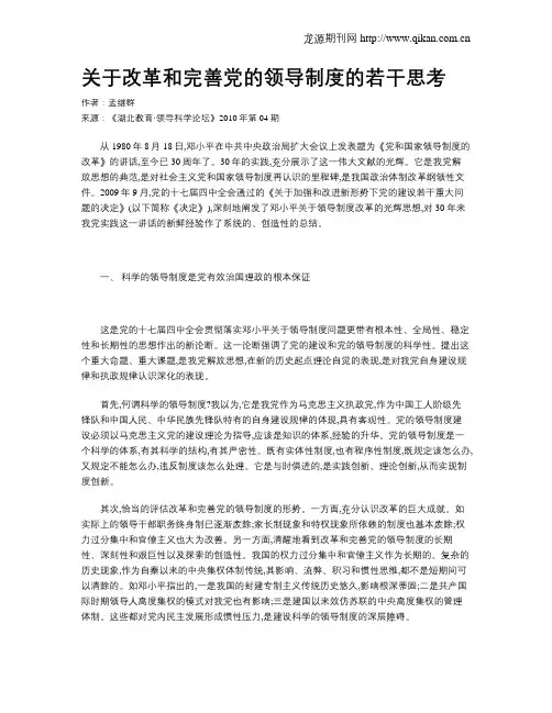 关于改革和完善党的领导制度的若干思考