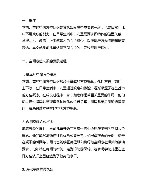 学前儿童认识空间方位的一般过程