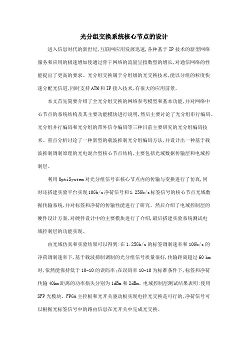 光分组交换系统核心节点的设计