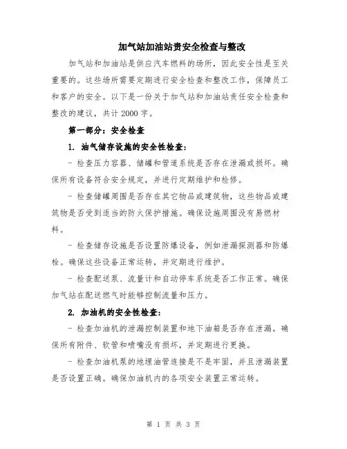 加气站加油站责安全检查与整改