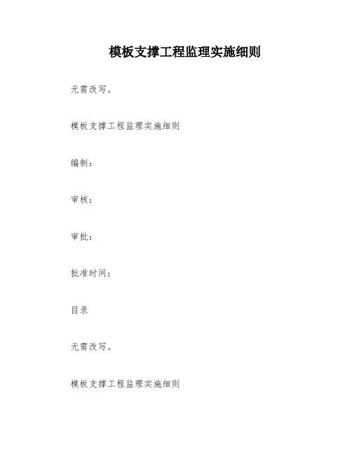 模板支撑工程监理实施细则