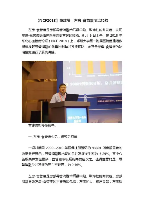 【NCF2018】董建增：左房-食管瘘防治经验