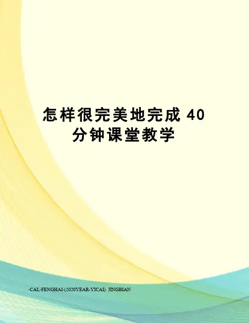 怎样很完美地完成40分钟课堂教学