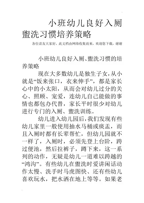 小班幼儿良好入厕盥洗习惯培养策略
