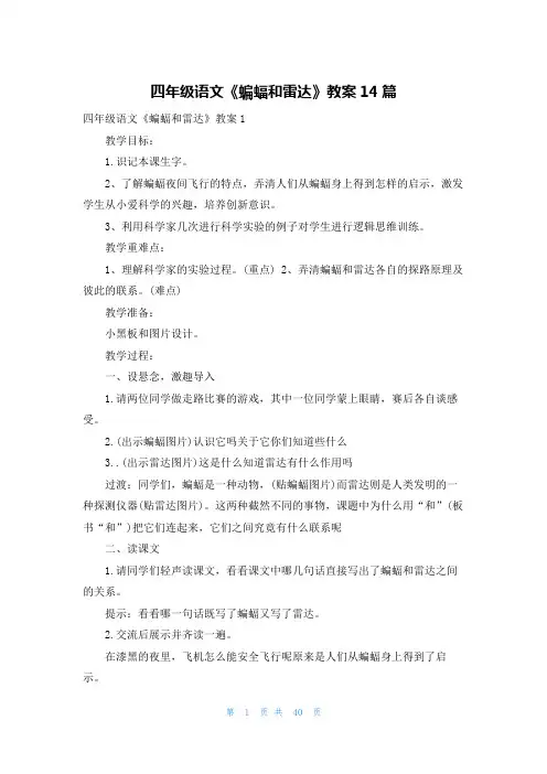 四年级语文《蝙蝠和雷达》教案14篇