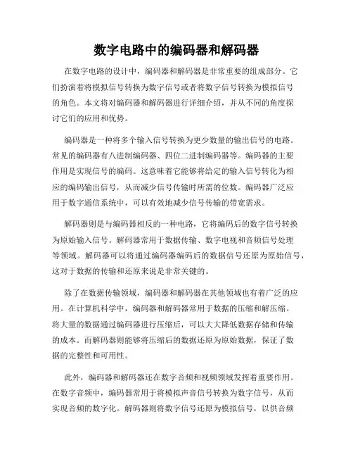 数字电路中的编码器和解码器