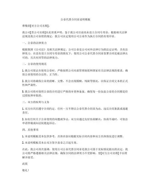 公章代替合同章说明模板