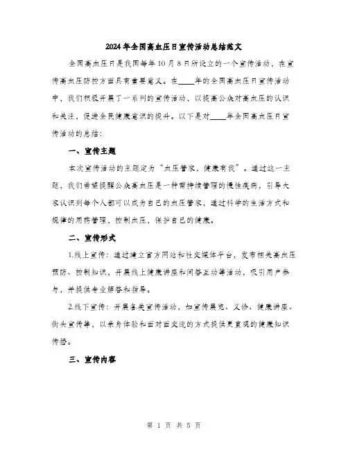 2024年全国高血压日宣传活动总结范文(2篇)
