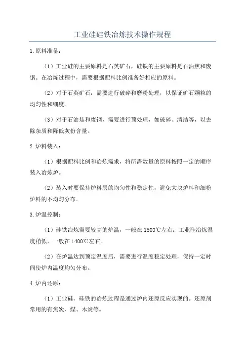 工业硅硅铁冶炼技术操作规程