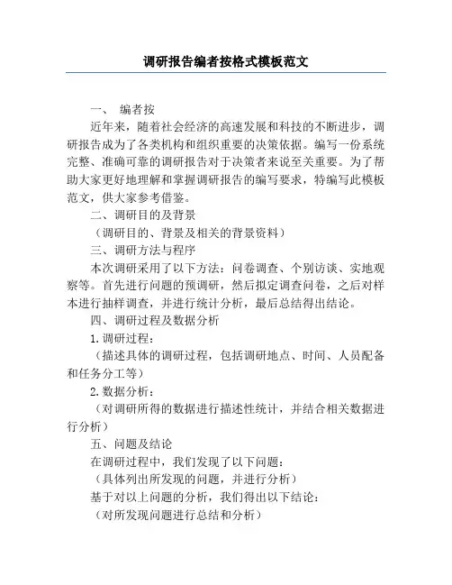 调研报告编者按格式模板范文