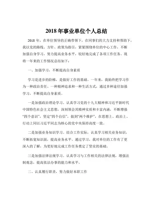 2018年事业单位个人总结