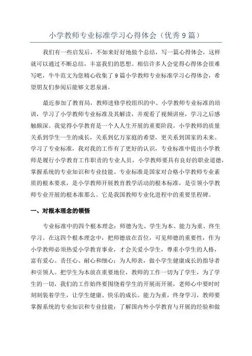 小学教师专业标准学习心得体会(优秀9篇)