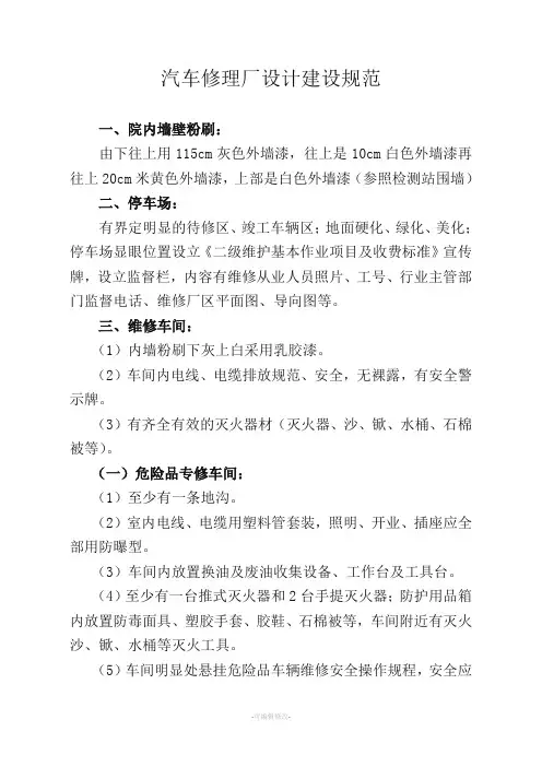 汽车修理厂设计建设规范