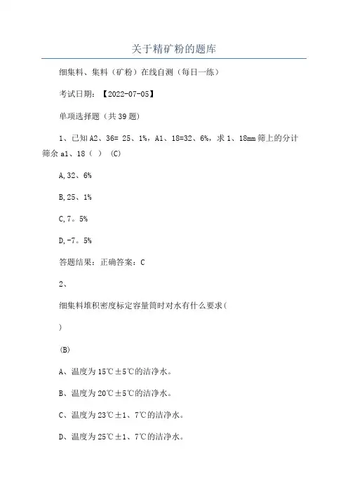关于精矿粉的题库