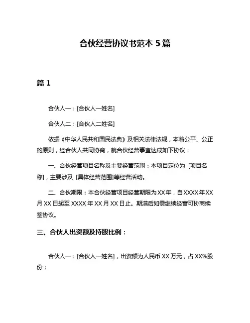 合伙经营协议书范本5篇