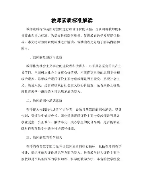 教师素质标准解读