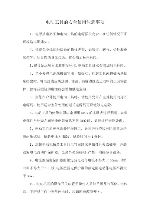 电动工具的安全使用注意事项