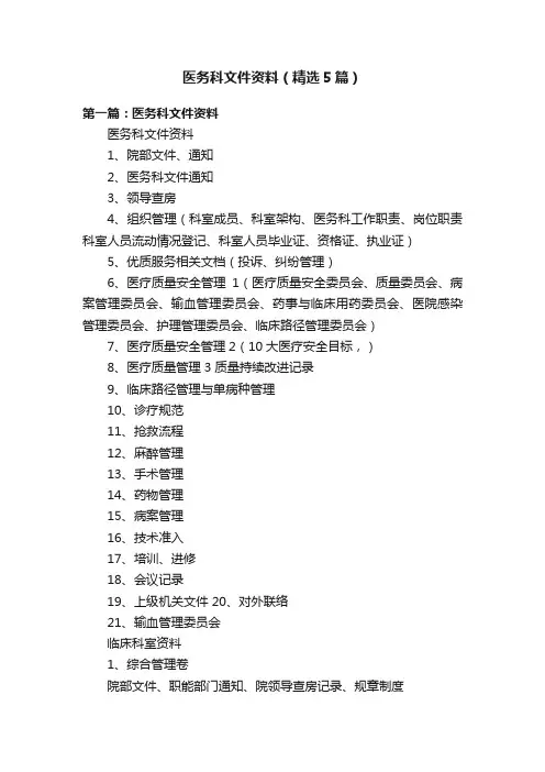 医务科文件资料（精选5篇）