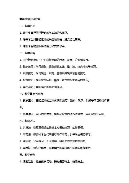 高中体育田径教案