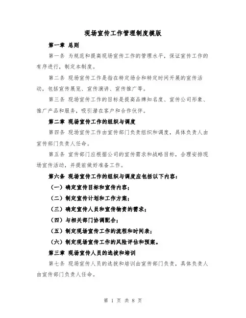 现场宣传工作管理制度模版(三篇)