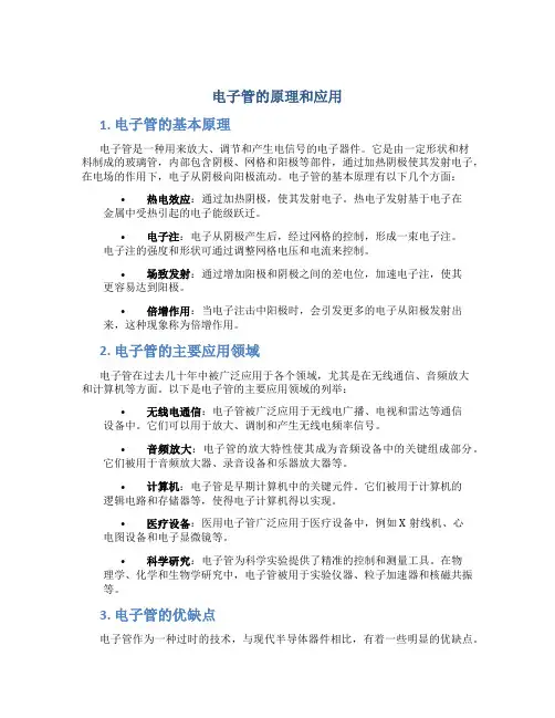电子管的原理和应用