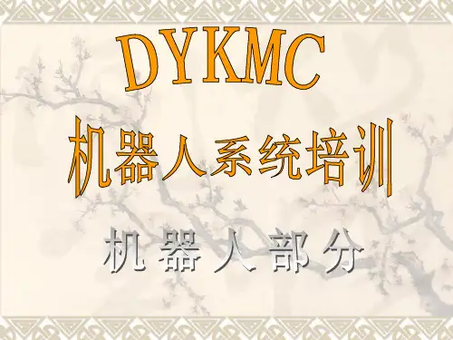 机器人基础知识的培训(PPT104页)