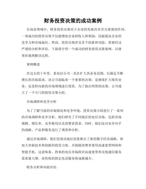 财务投资决策的成功案例