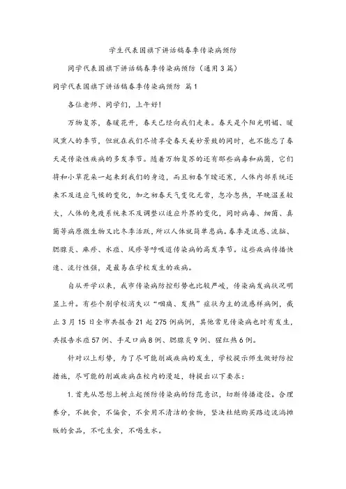 学生代表国旗下讲话稿春季传染病预防