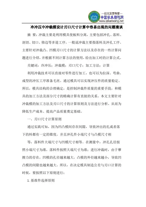 冷冲压中冲裁模设计刃口尺寸计算中容易出现的问题漫谈