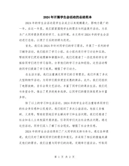 2024年开展学生会活动的总结范本