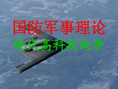 现代高科技战争