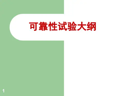 可靠性试验大纲.ppt