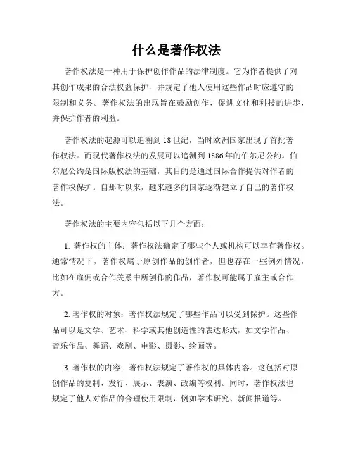 什么是著作权法