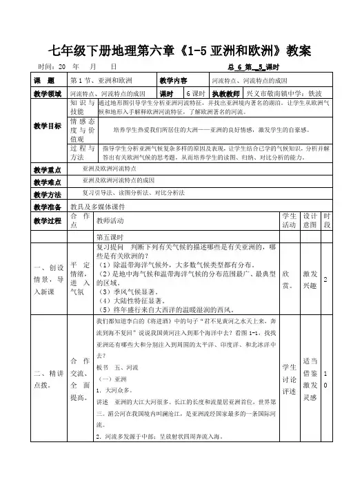 七年级下册地理第六章《1-5 亚洲和欧洲》教案