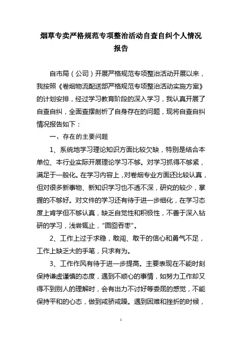 烟草专卖严格规范专项整治活动自查自纠个人情况报告