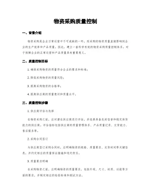 物资采购质量控制